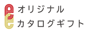 カタログギフト